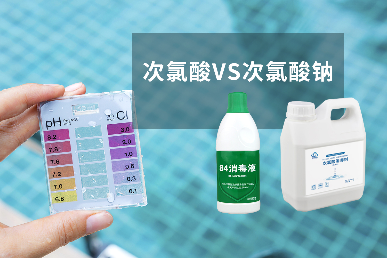 次氯酸和次氯酸鈉的區別