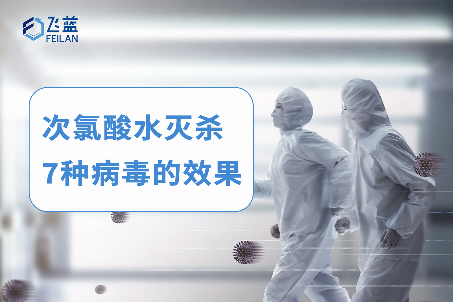 次氯酸水滅殺威脅人類健康7種病毒的結果