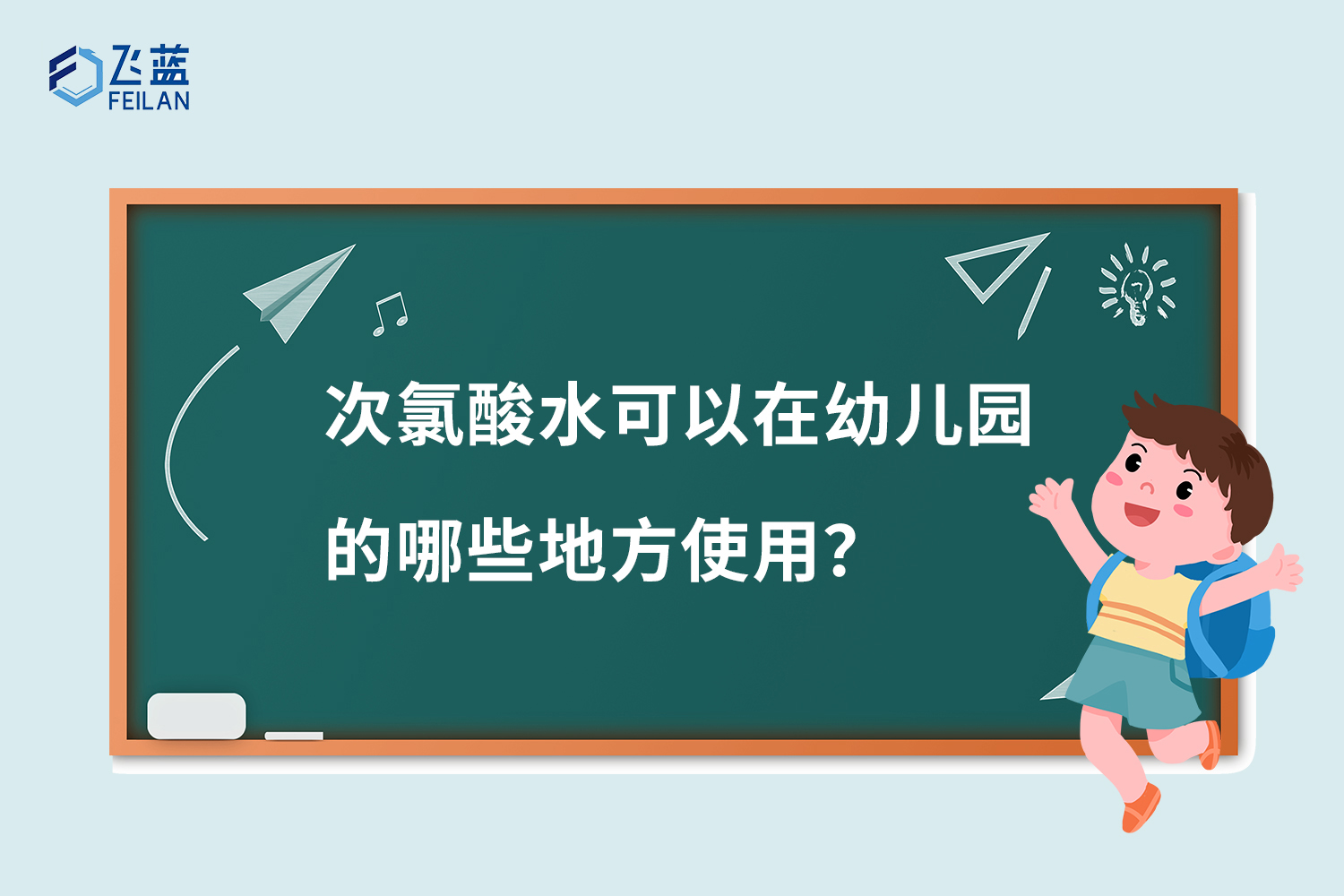 次氯酸水在幼兒園中可以在哪些地方使用？